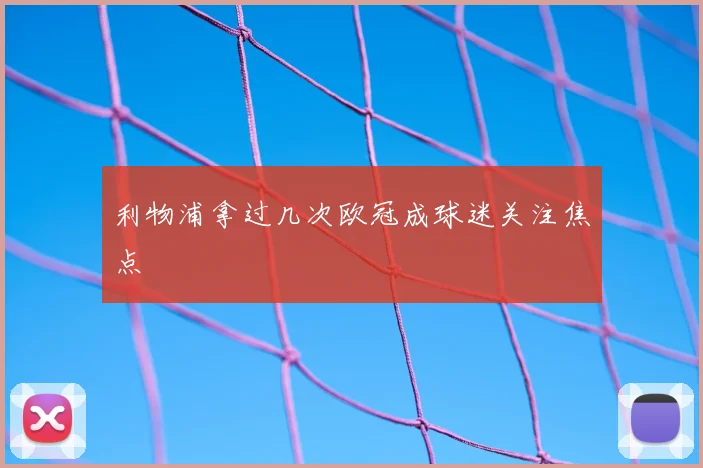 利物浦拿过几次欧冠成球迷关注焦点
