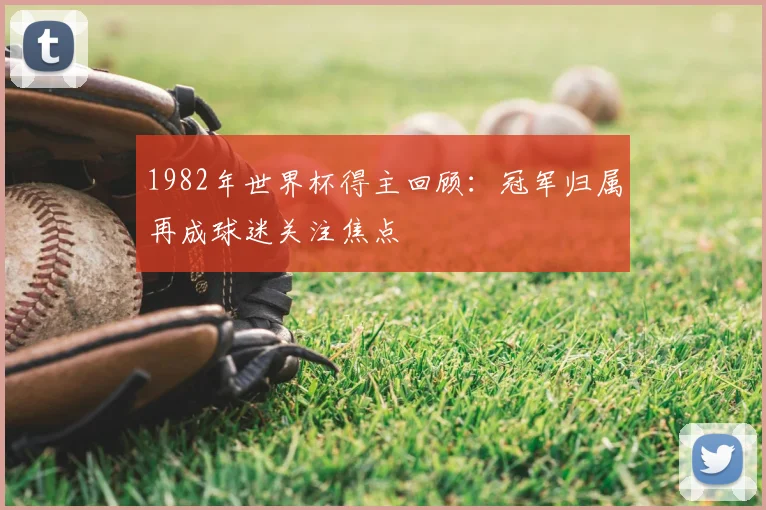 1982年世界杯得主回顾：冠军归属再成球迷关注焦点