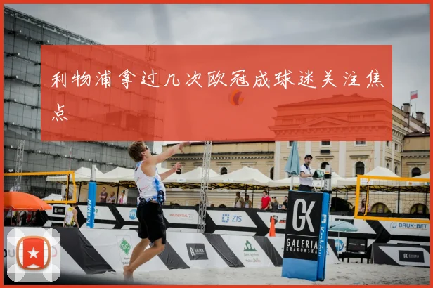 利物浦拿过几次欧冠成球迷关注焦点