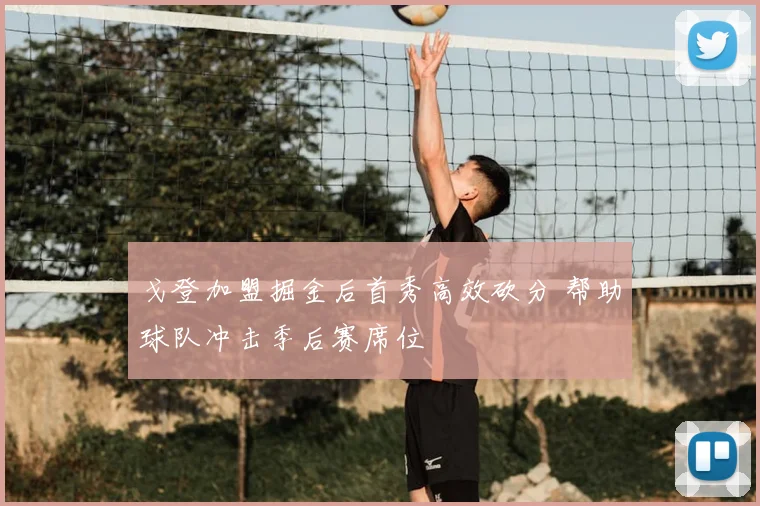 戈登加盟掘金后首秀高效砍分 帮助球队冲击季后赛席位