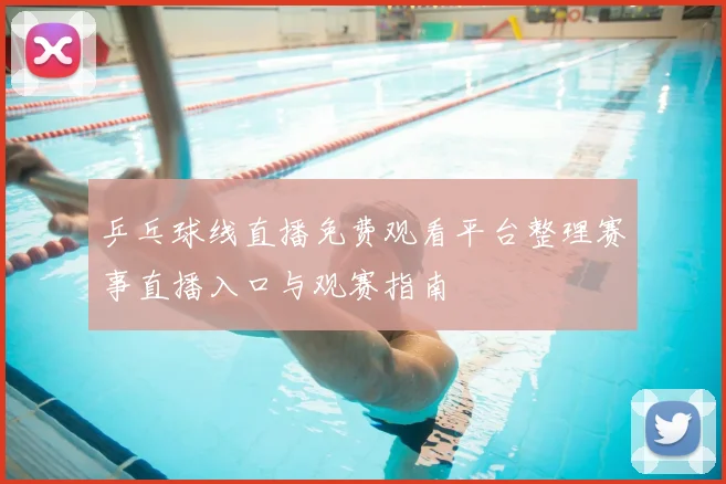 乒乓球线直播免费观看平台整理赛事直播入口与观赛指南