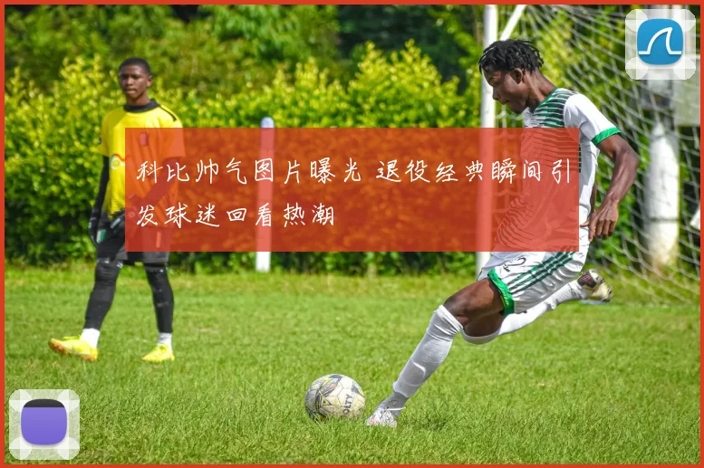 科比帅气图片曝光 退役经典瞬间引发球迷回看热潮